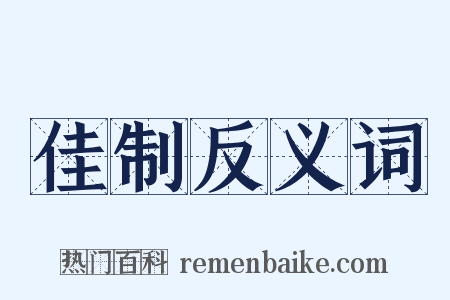 佳制反义词是什么意思的图片